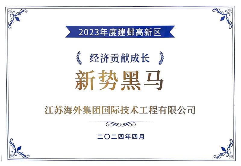 榮獲“2023年度南京建鄴高新區 經濟貢獻成長新勢黑馬獎”